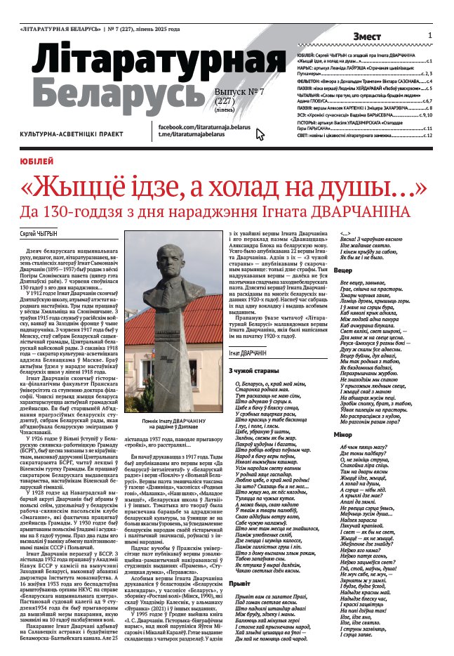 Літаратурная Беларусь 07 (227) 2025