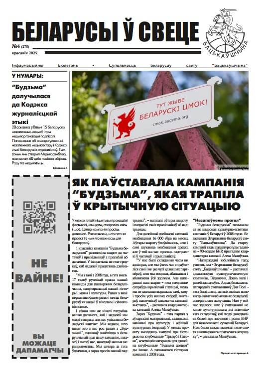 Беларусы ў свеце 4 (275) 2025