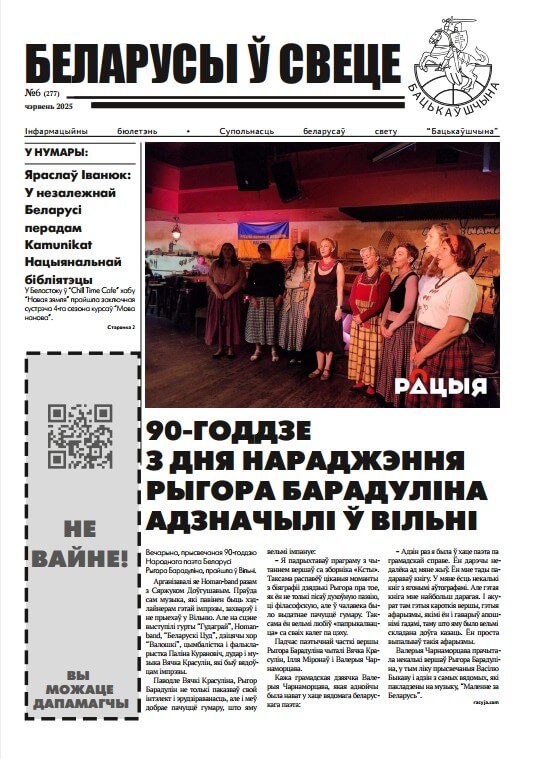 Беларусы ў свеце 6 (277) 2025