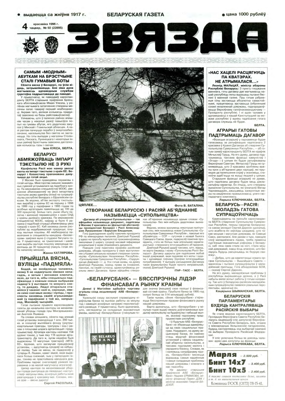 Звязда 92 (22895) 1996