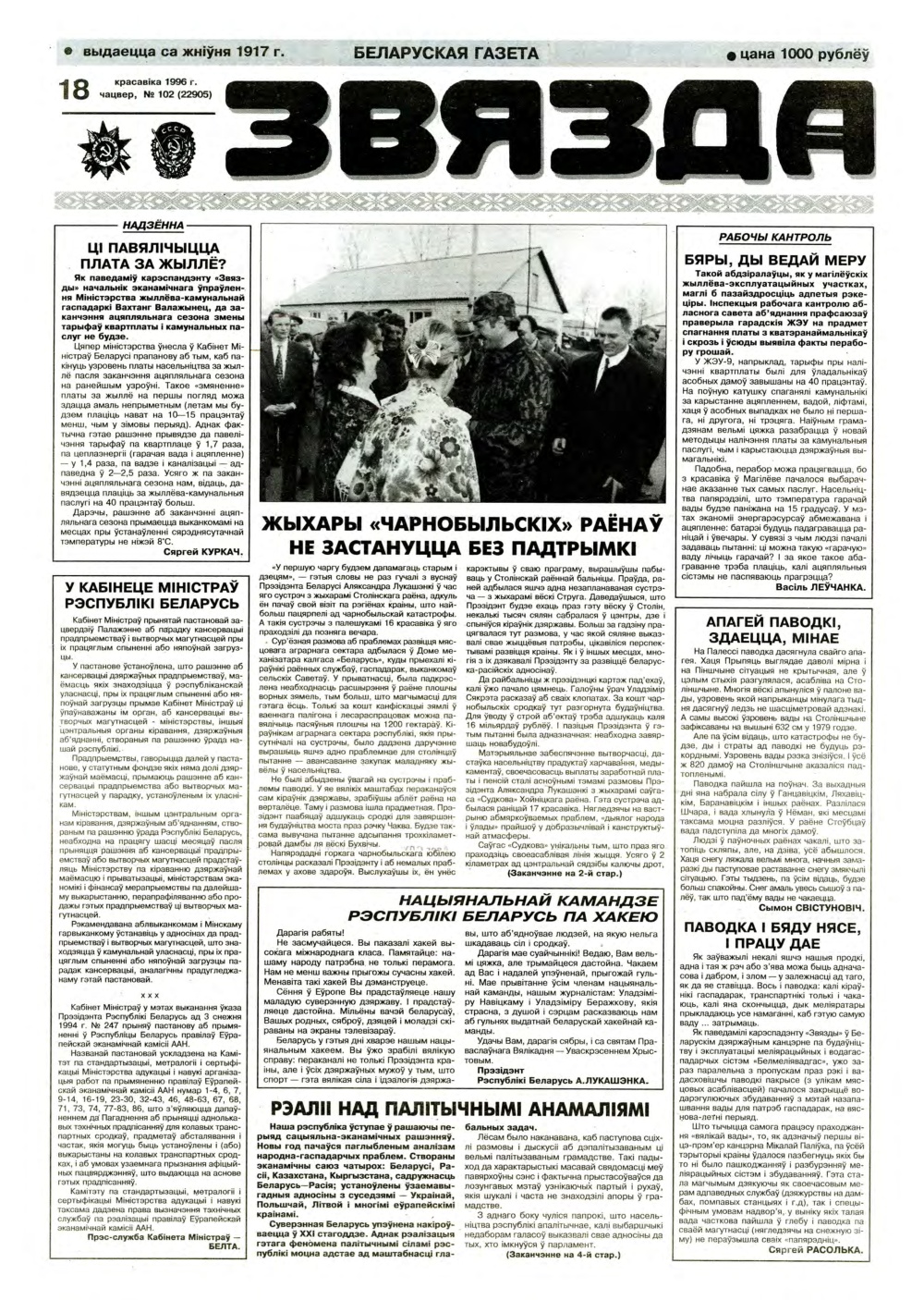 Звязда 102 (22905) 1996