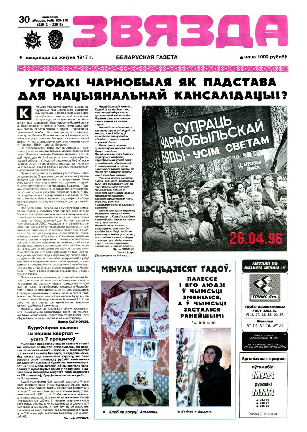 Звязда 109-110 (22912-22913) 1996