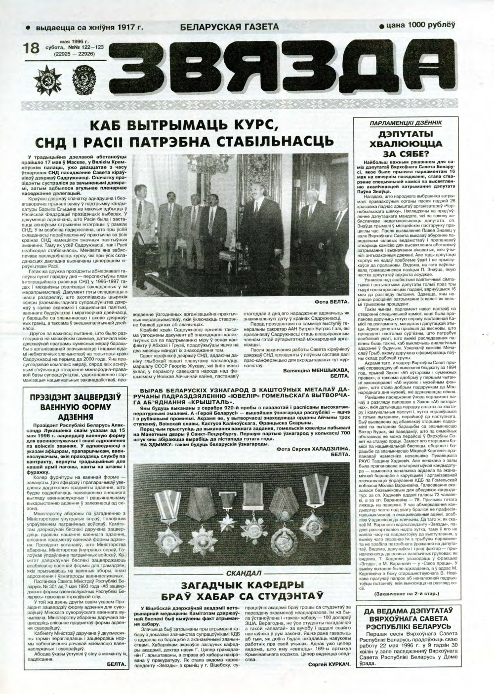 Звязда 122-123 (22925-22926) 1996