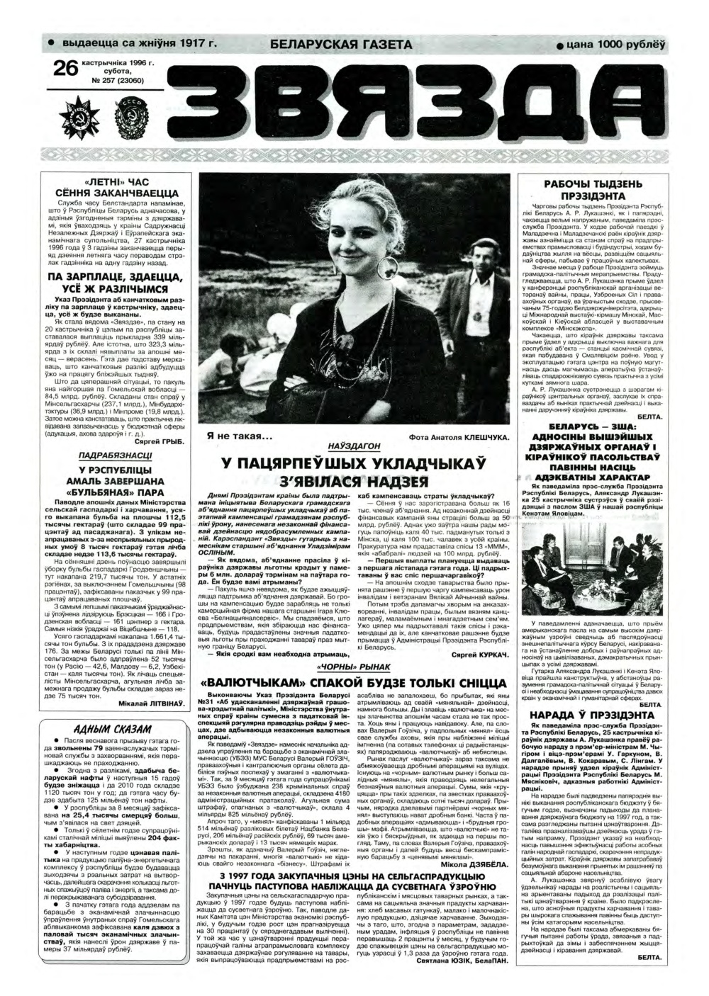 Звязда 257 (23060) 1996