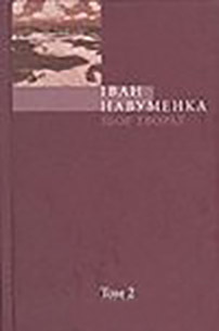 Збор твораў. У 10 т. Т. 2.