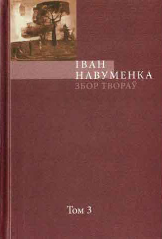 Збор твораў. У 10 т. Т. 3.