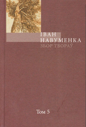 Збор твораў. У 10 т. Т. 5.