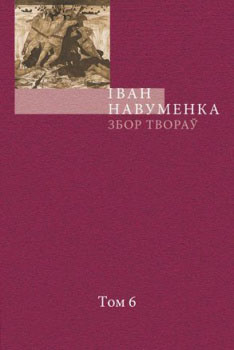 Збор твораў. У 10 т. Т. 6.