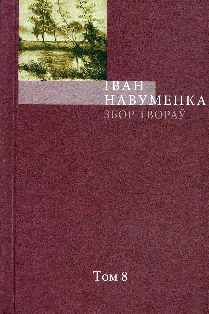 Збор твораў. У 10 т. Т. 8.
