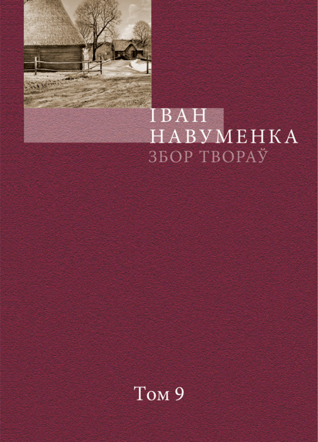 Збор твораў. У 10 т. Т. 9.