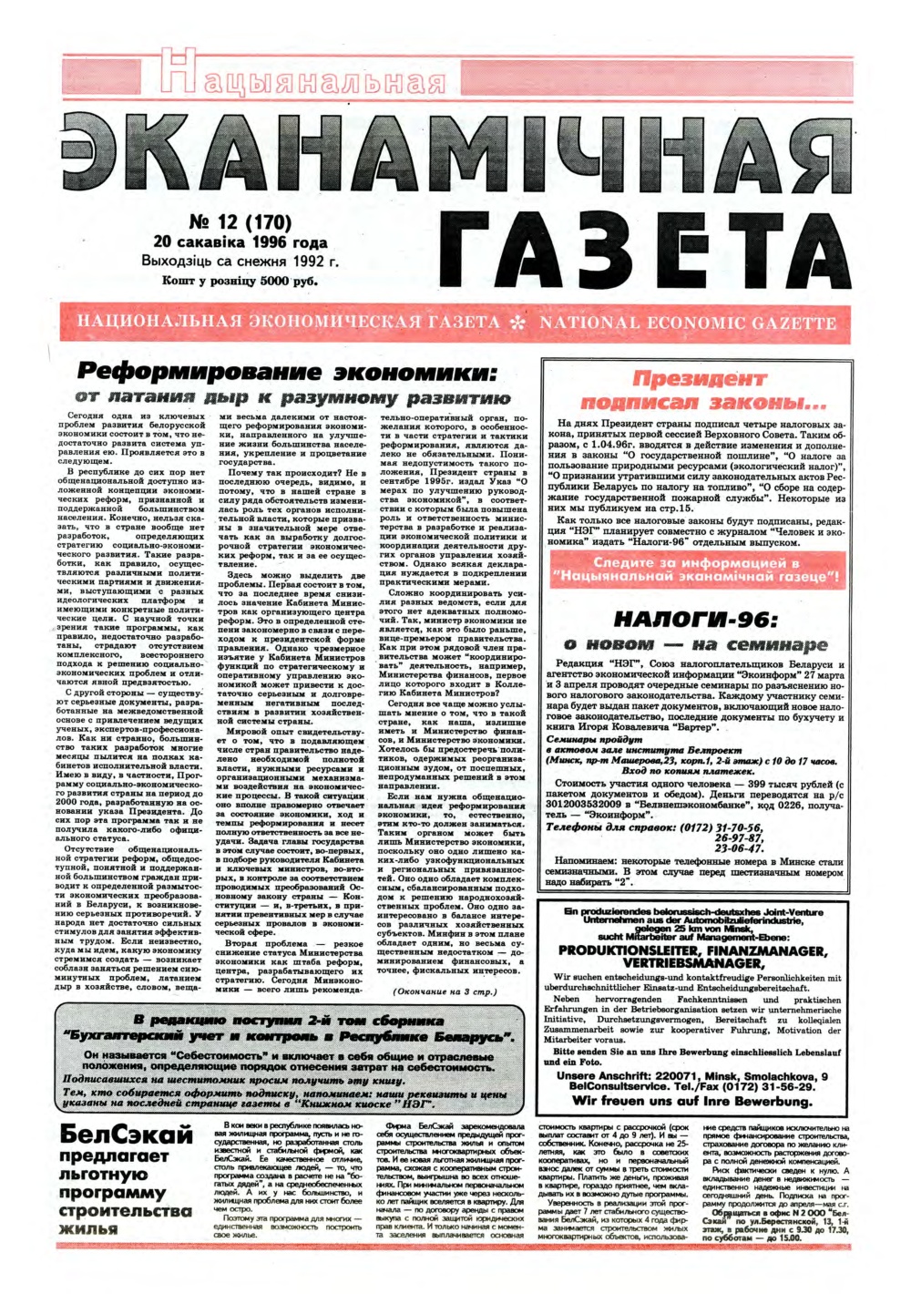 Нацыянальная эканамічная газета 12 (170) 1996