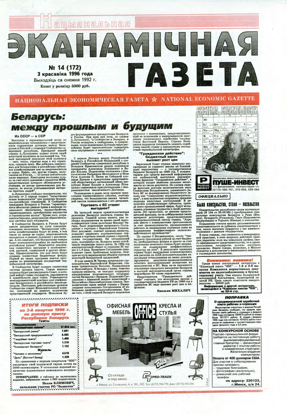 Нацыянальная эканамічная газета 14 (172) 1996