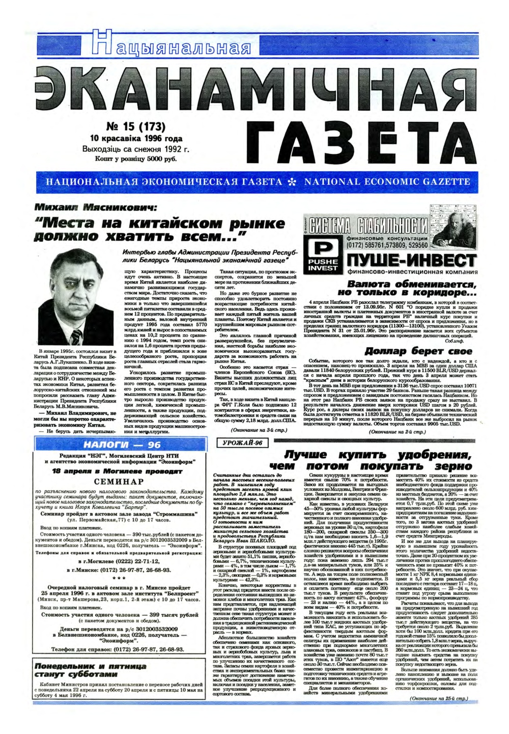 Нацыянальная эканамічная газета 15 (173) 1996