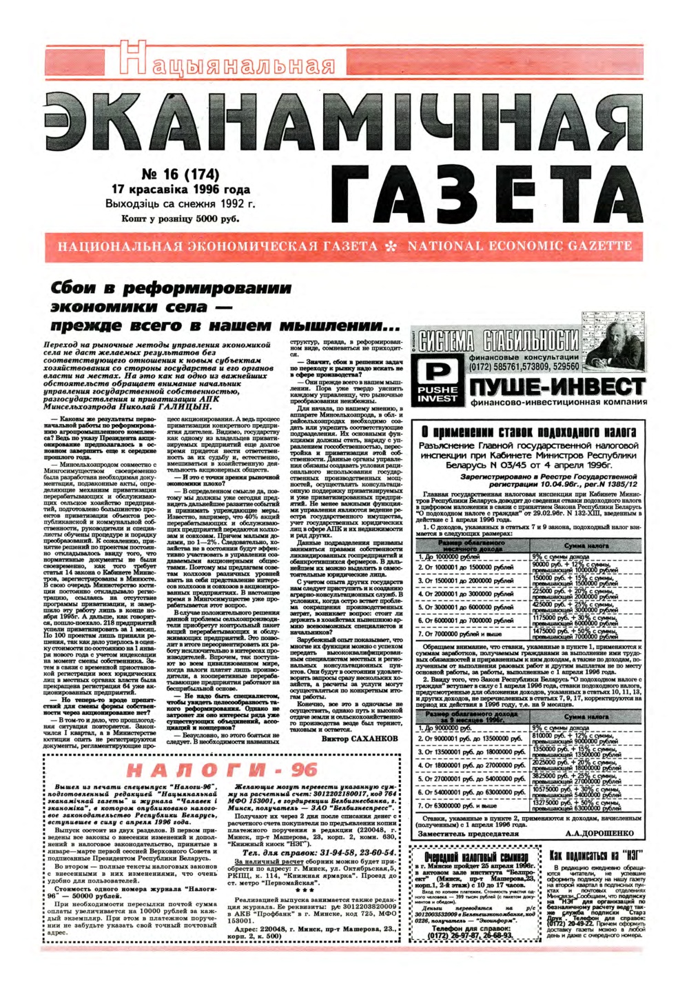 Нацыянальная эканамічная газета 16 (174) 1996