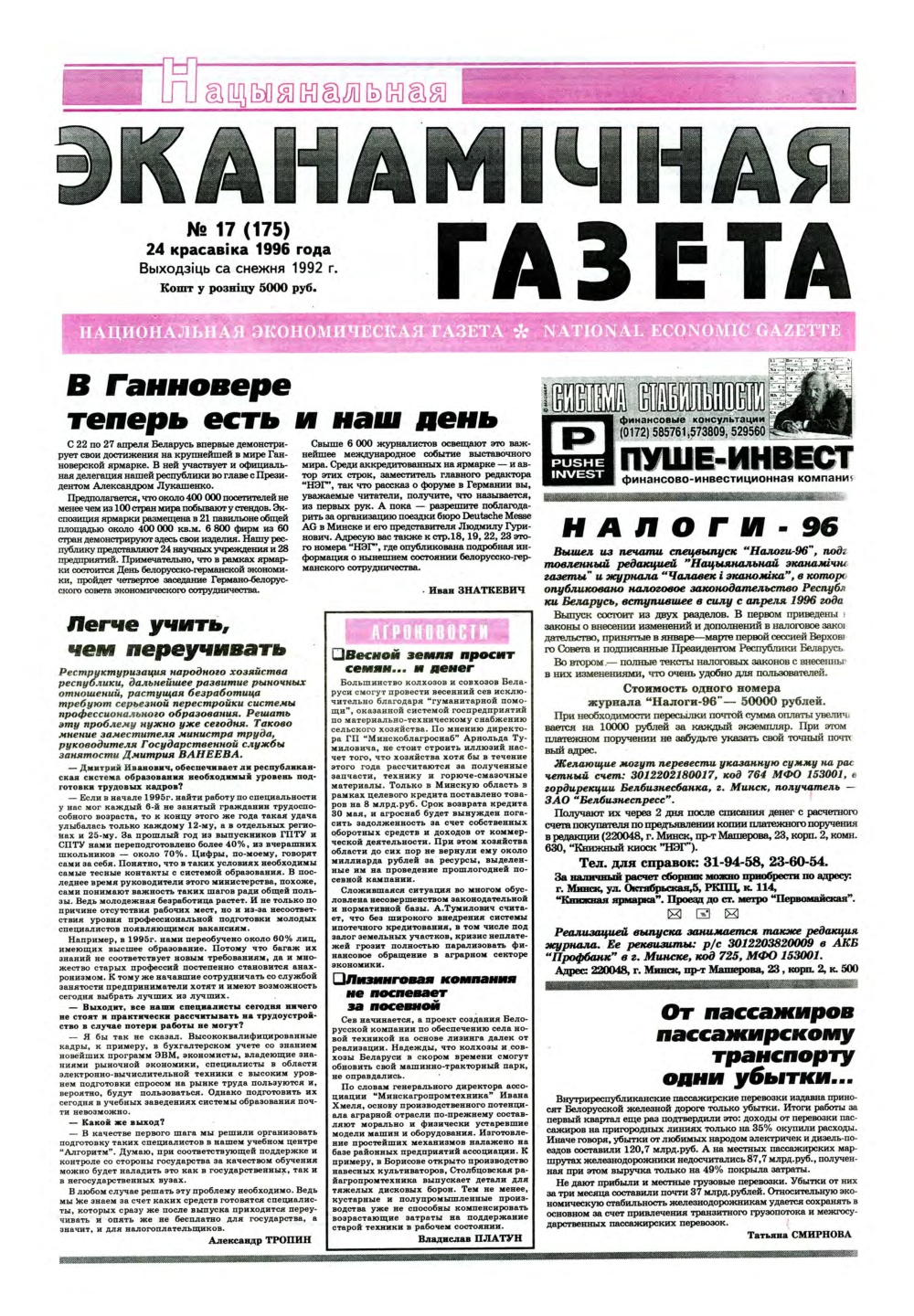 Нацыянальная эканамічная газета 17 (175) 1996