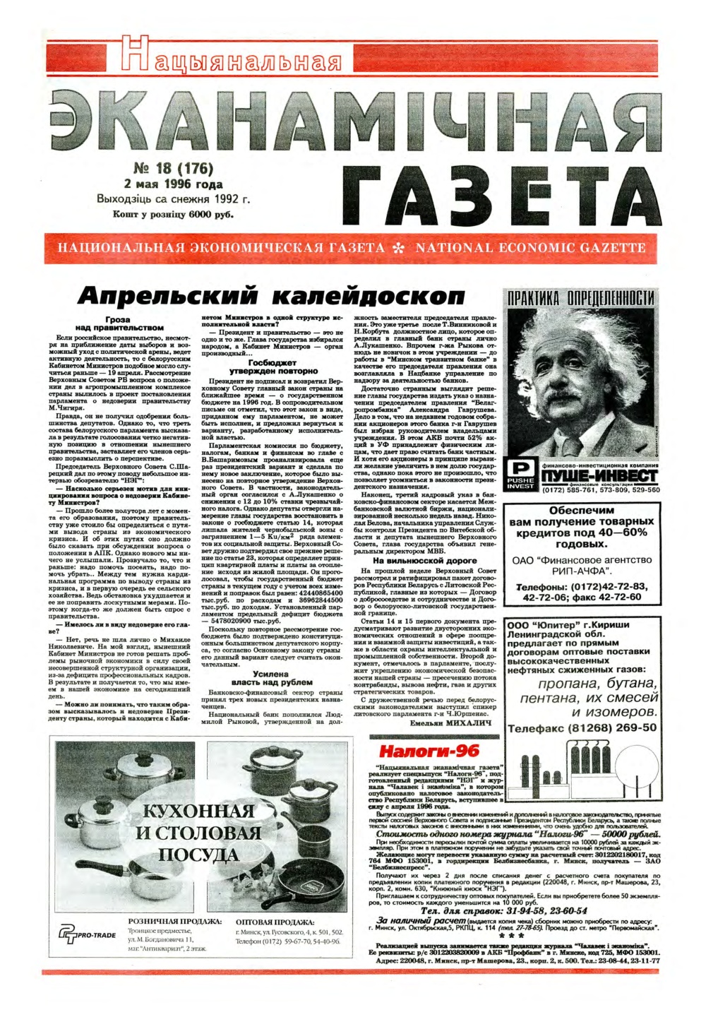 Нацыянальная эканамічная газета 18 (176) 1996