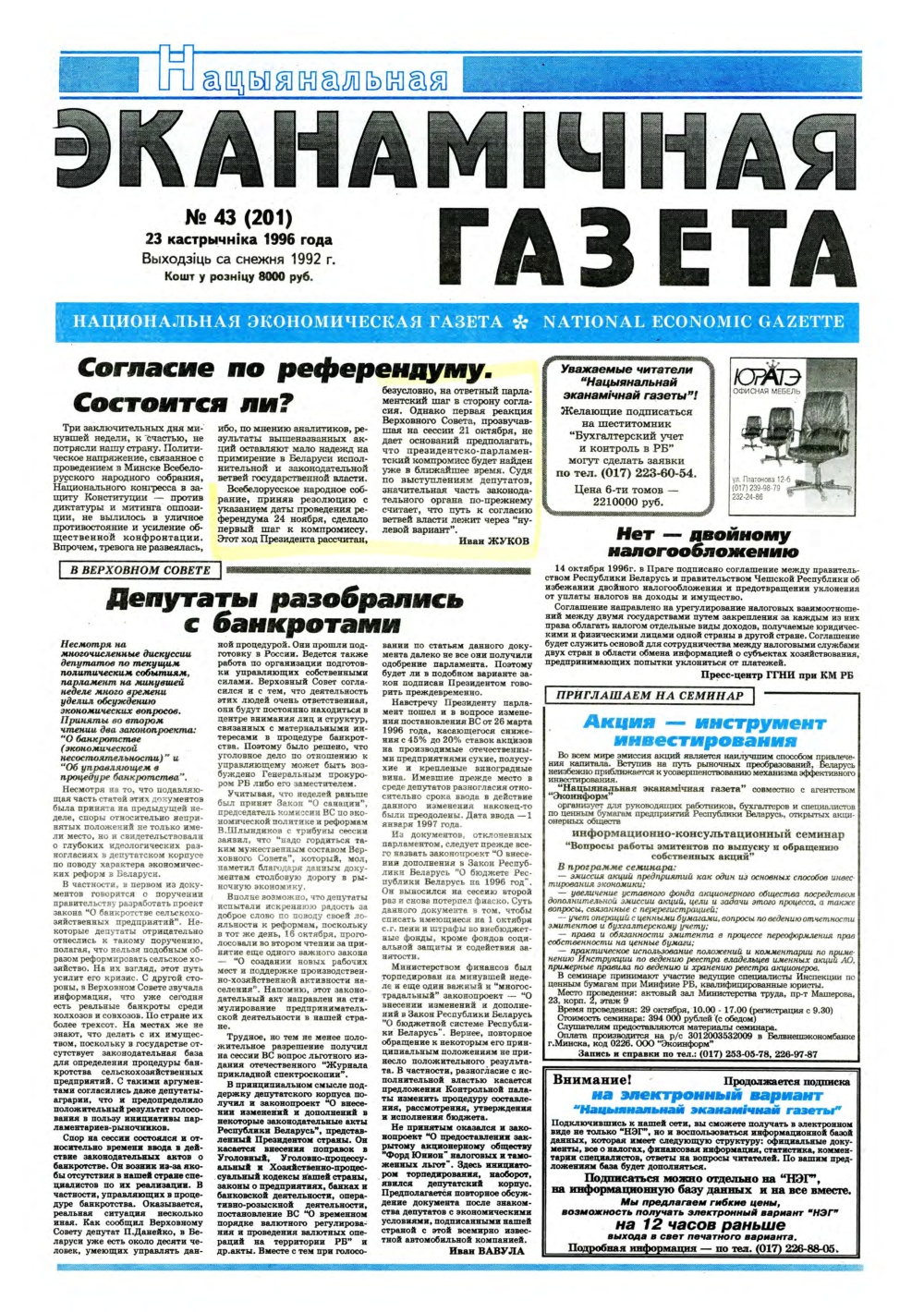 Нацыянальная эканамічная газета 43 (201) 1996