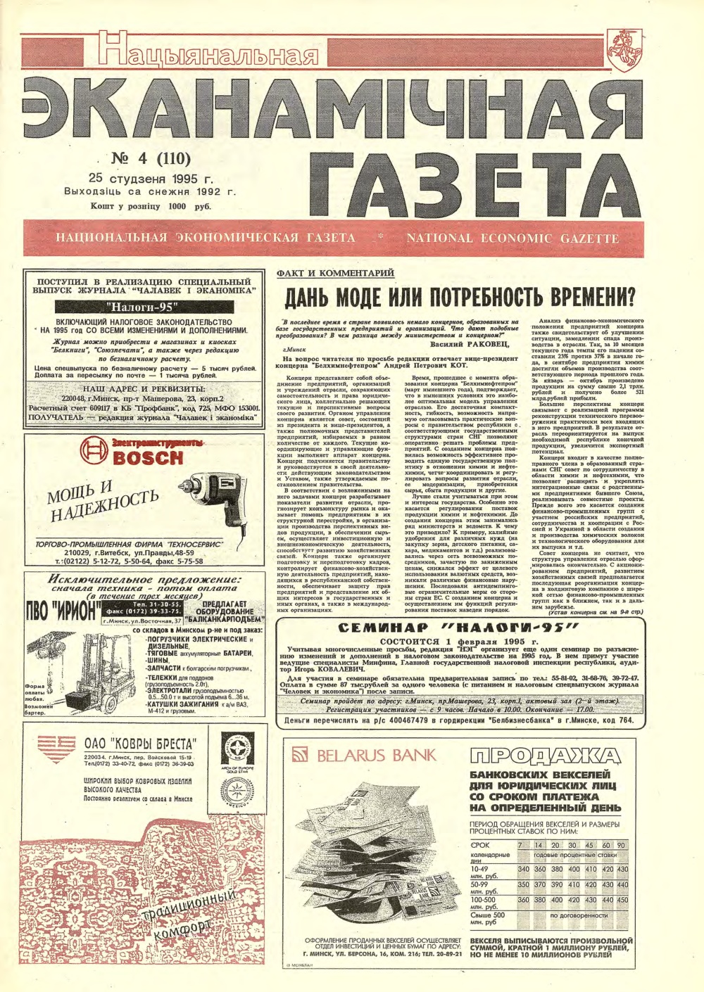 Нацыянальная эканамічная газета 4 (110) 1995