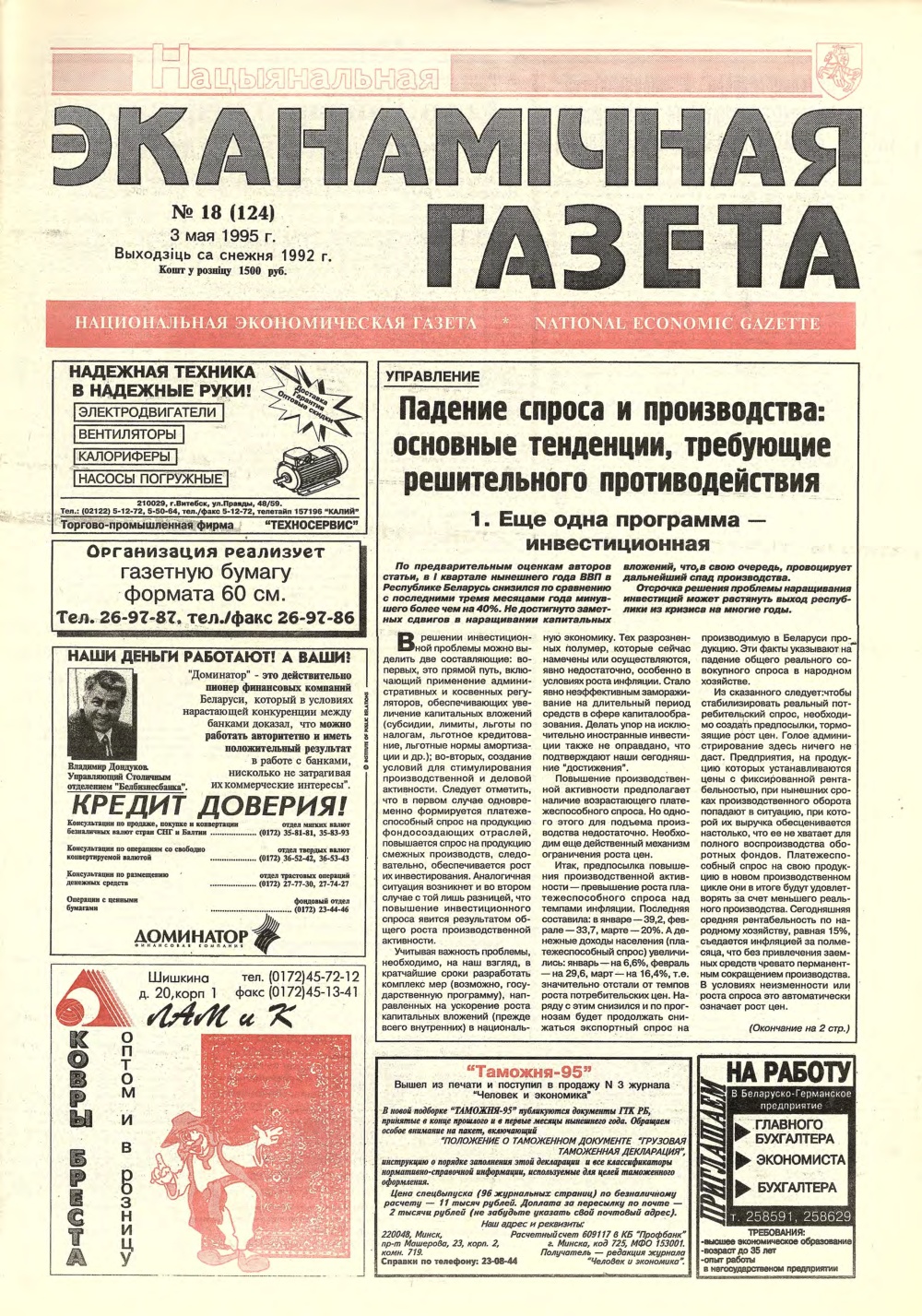 Нацыянальная эканамічная газета 18 (124) 1995