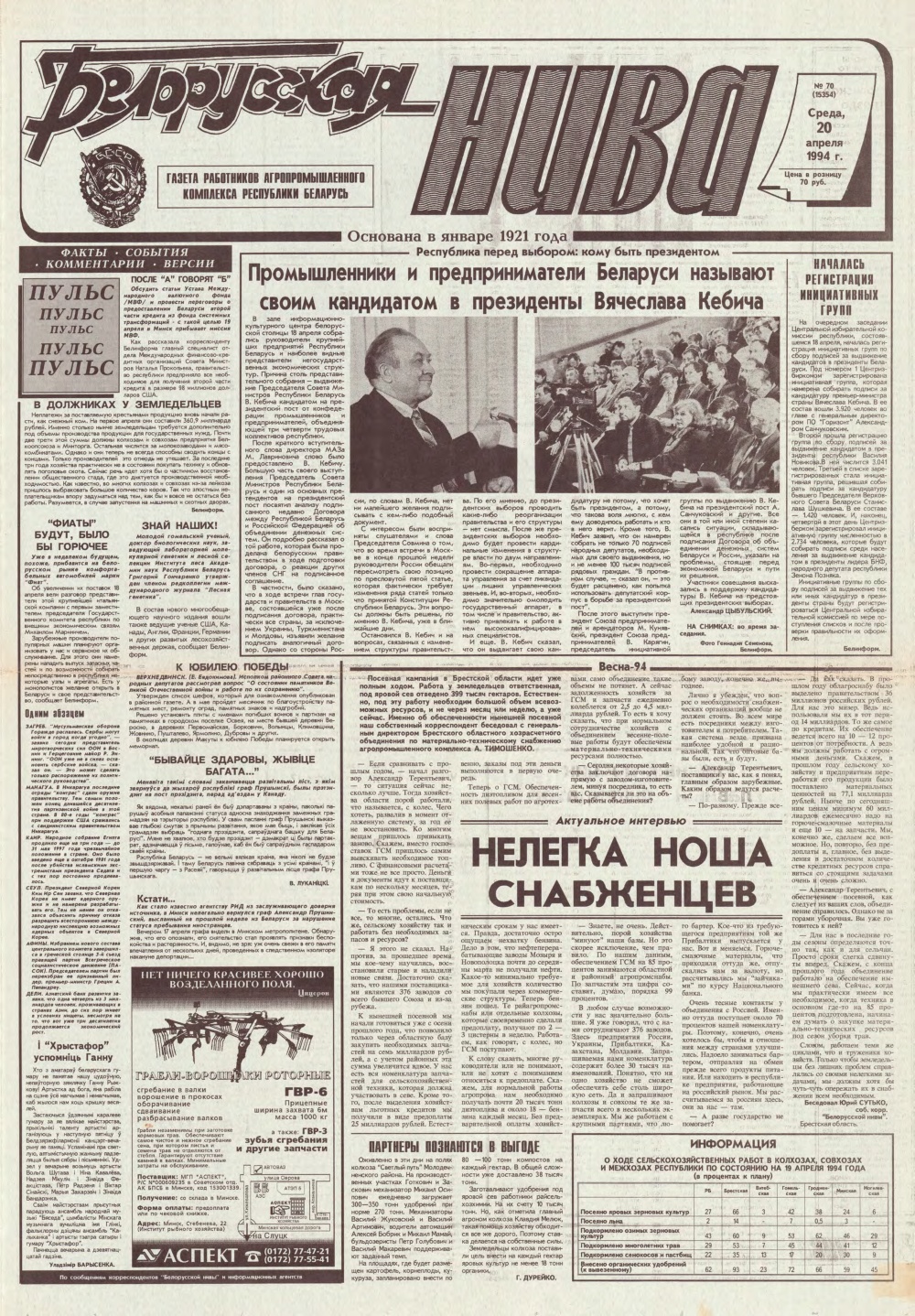 Белорусская нива 70 (15354) 1994