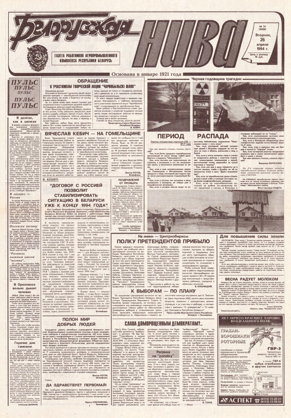 Белорусская нива 74 (15358) 1994