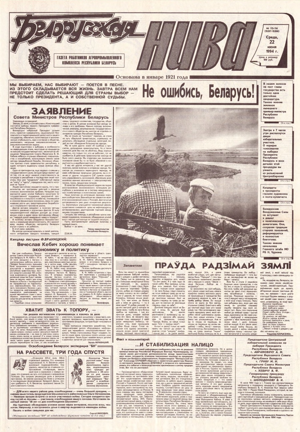 Белорусская нива 113-114 (15397-15398) 1994