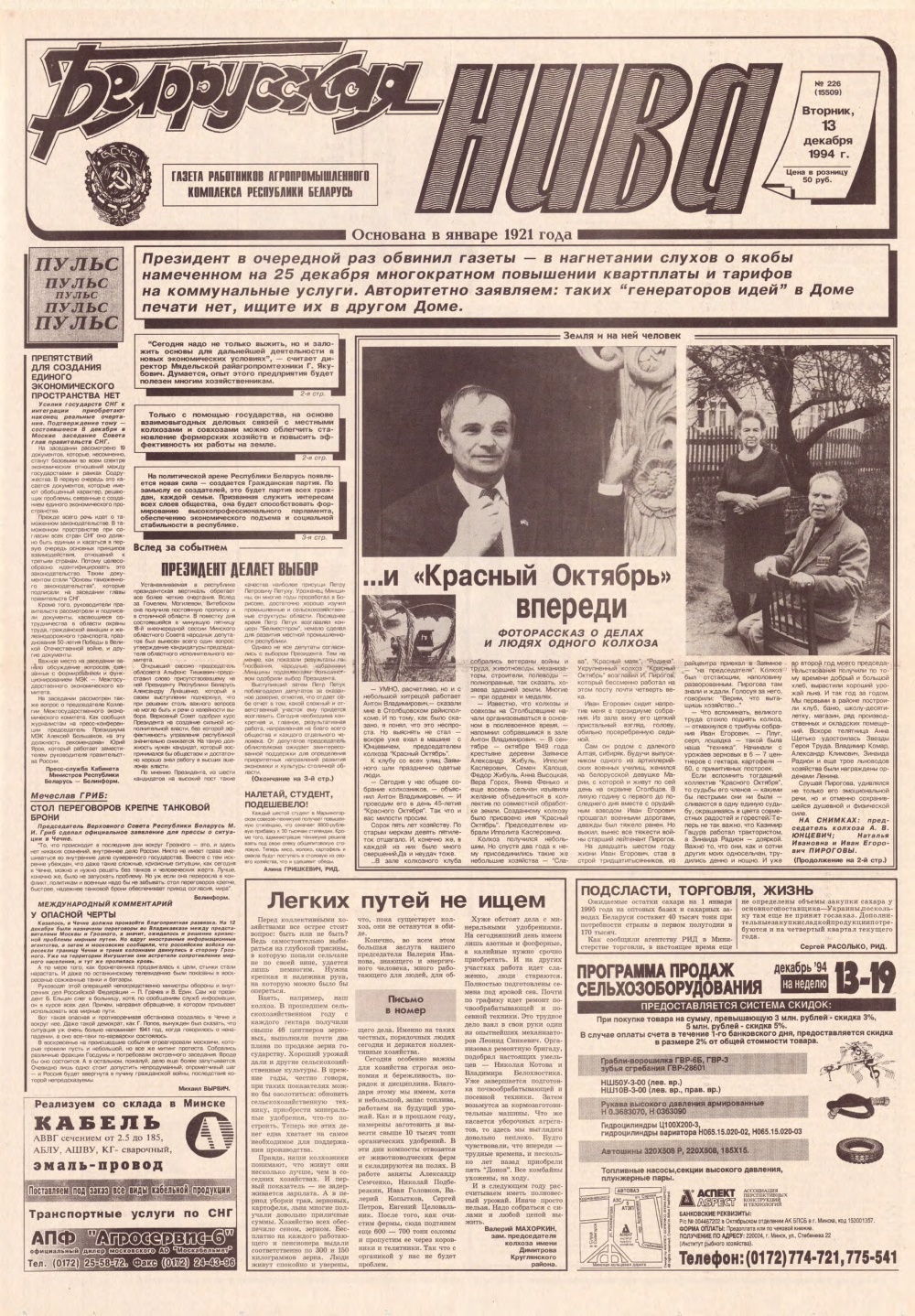Белорусская нива 226 (15509) 1994