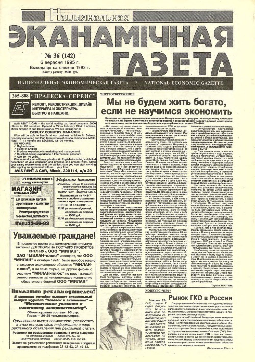 Нацыянальная эканамічная газета 36 (142) 1995