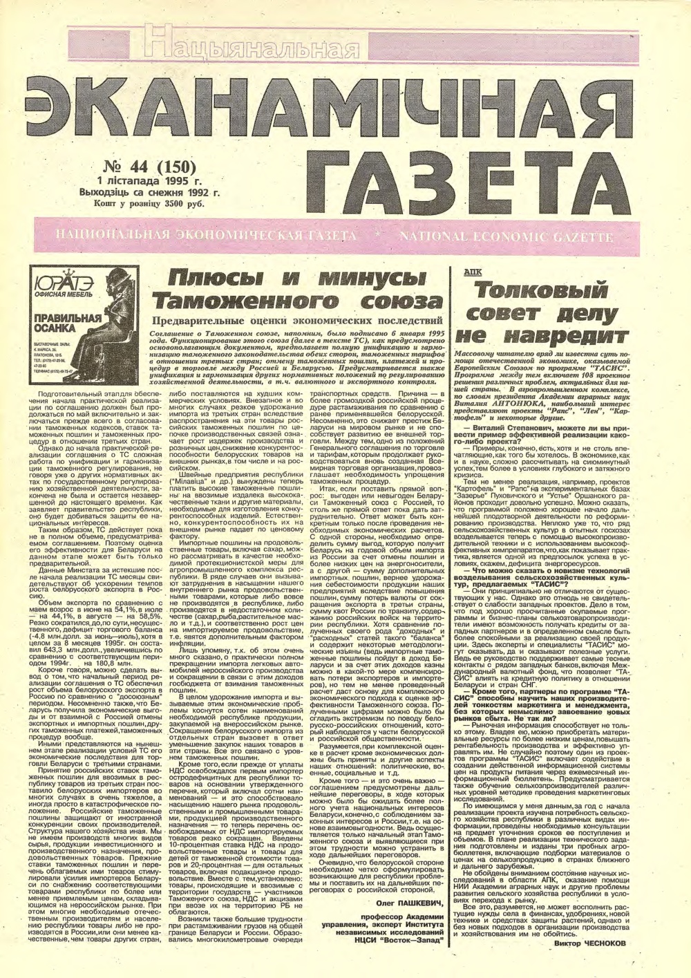 Нацыянальная эканамічная газета 44 (150) 1995