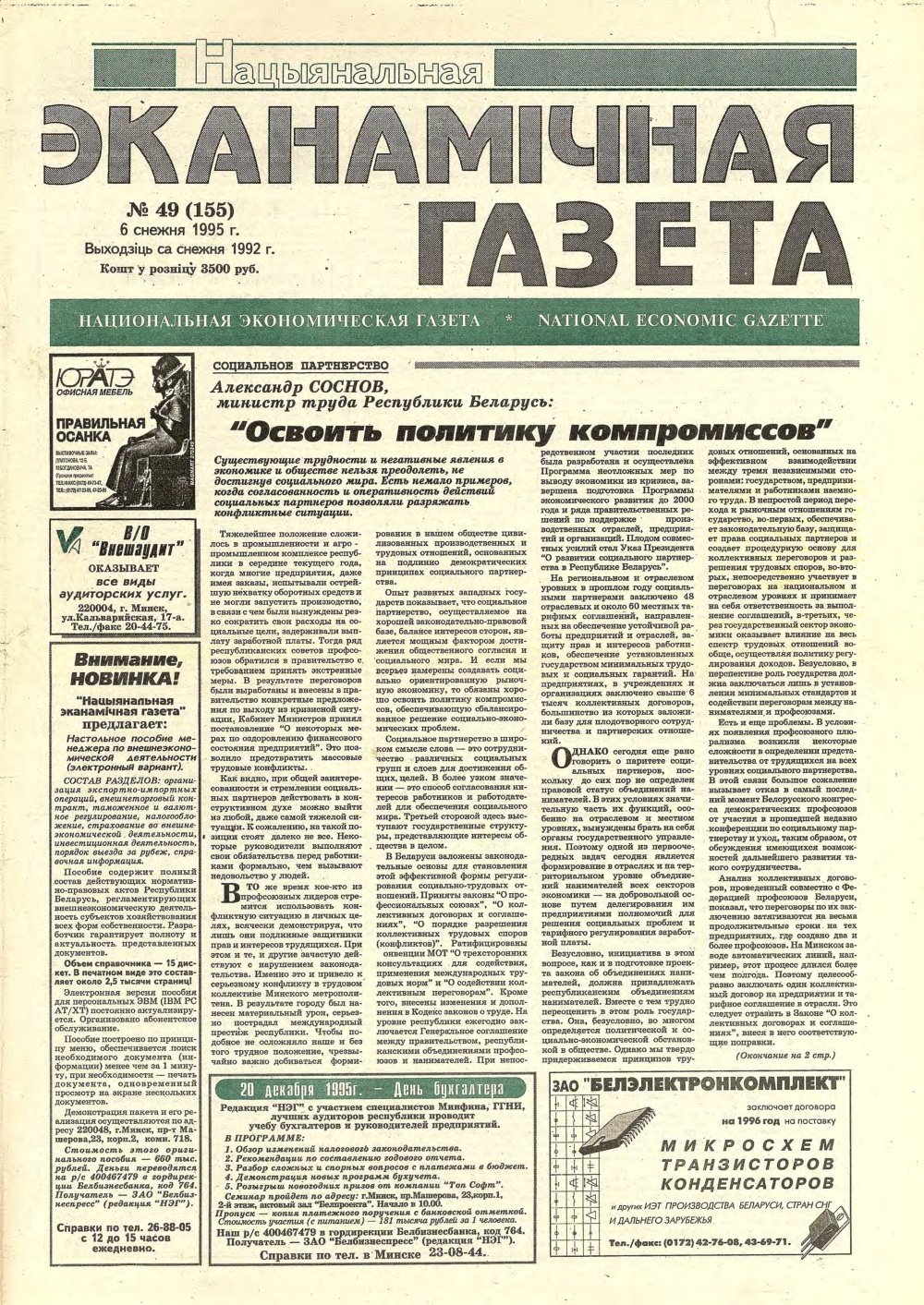 Нацыянальная эканамічная газета 49 (155) 1995