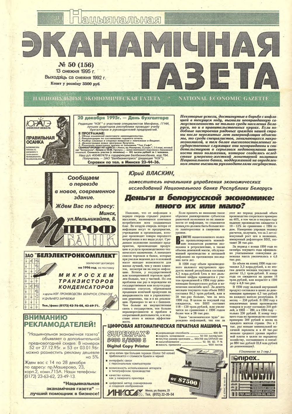 Нацыянальная эканамічная газета 50 (156) 1995