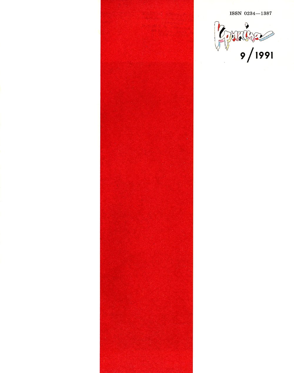 Крыніца 9/1991