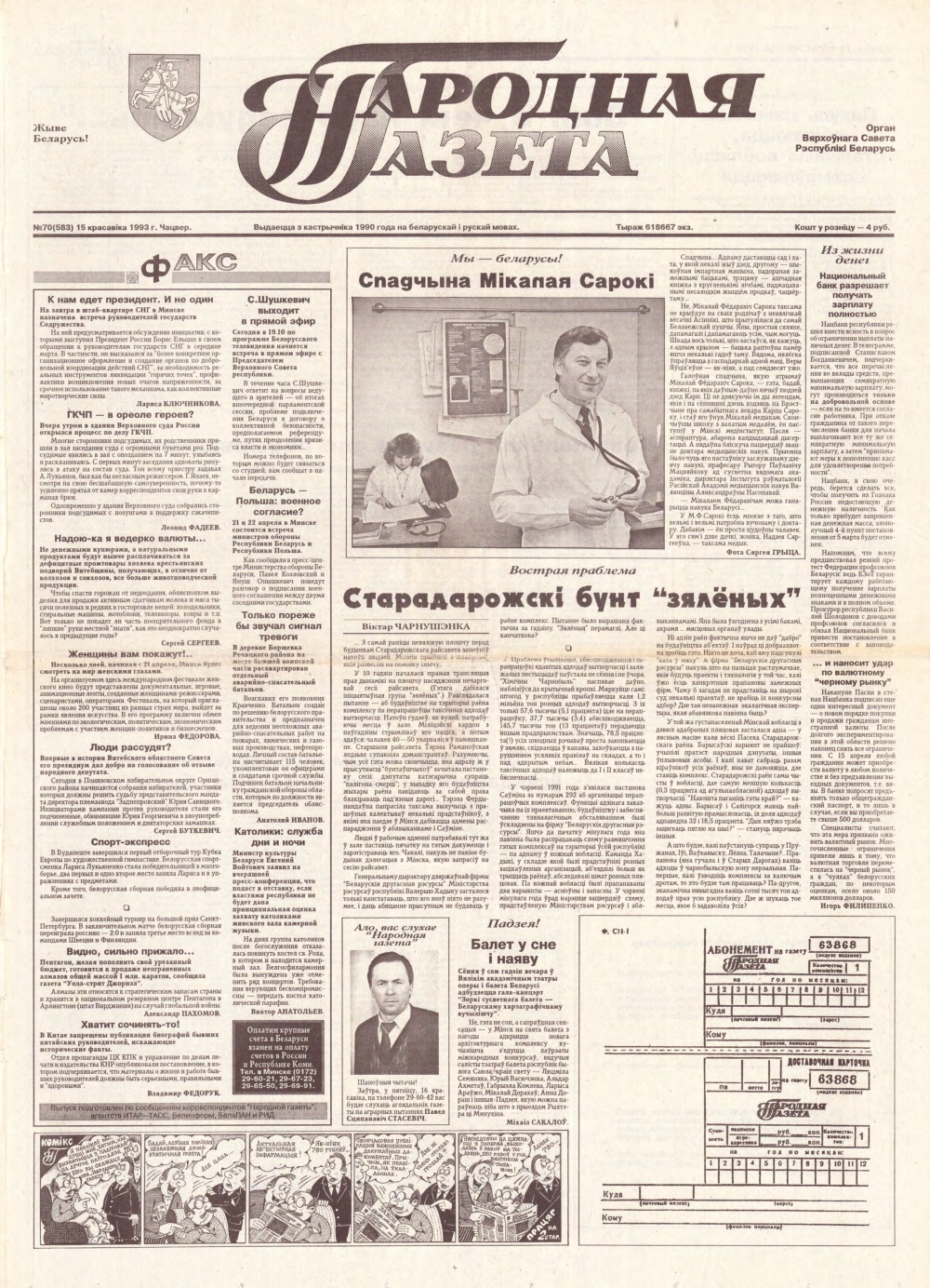 Народная газета 70 (583) 1993