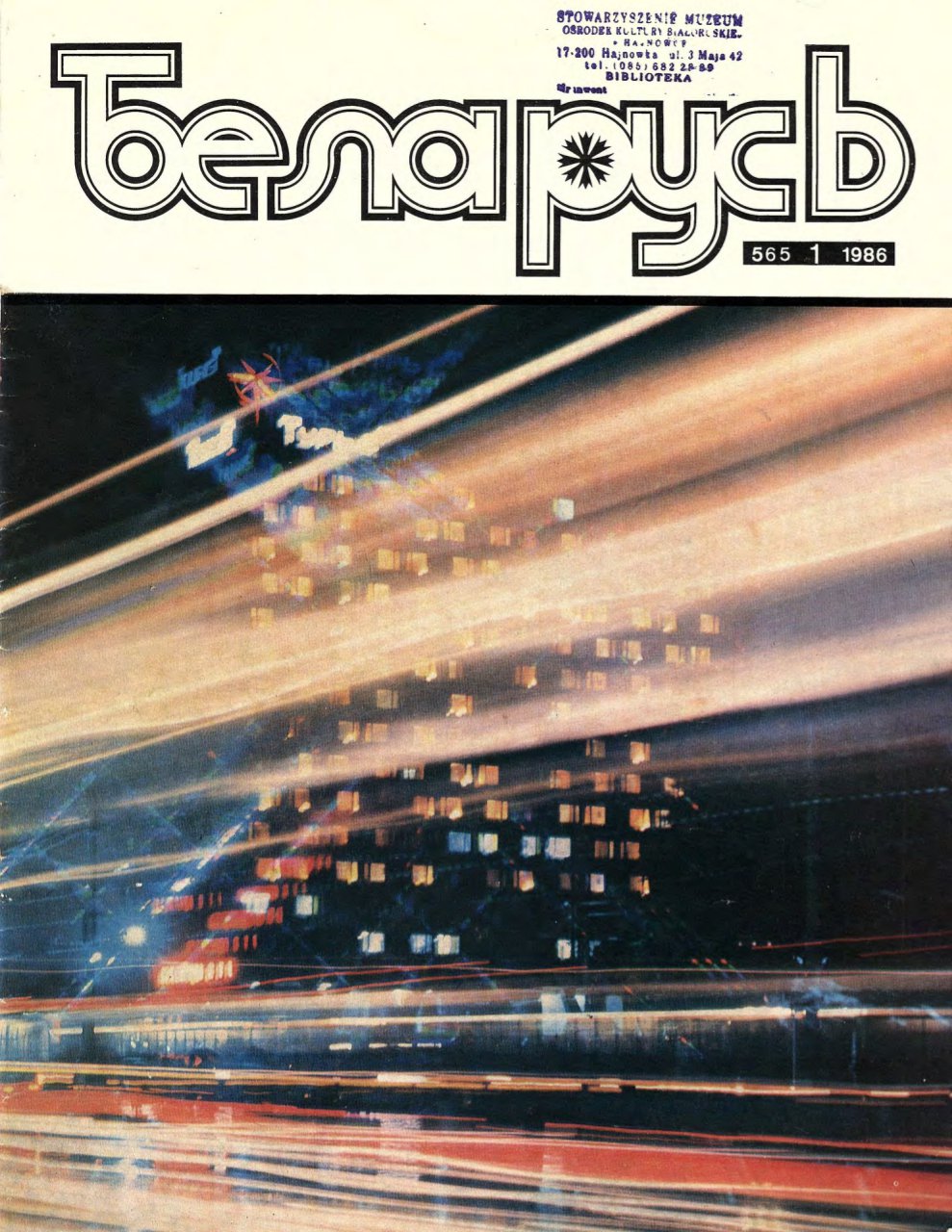 Беларусь (часопіс) 1 (565) 1986