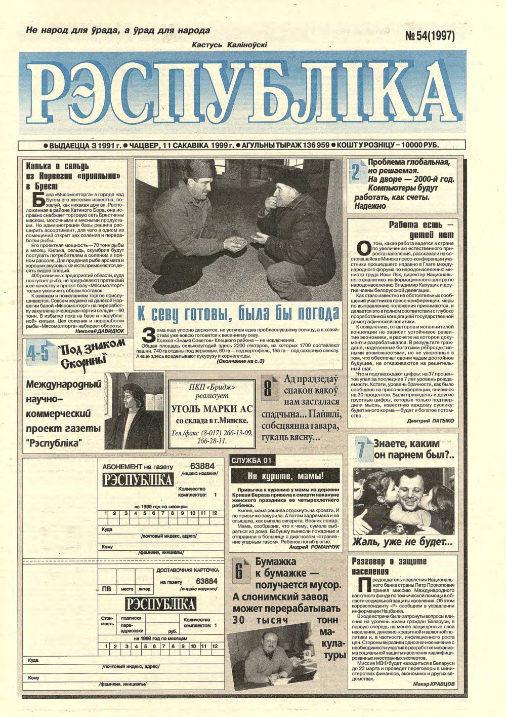 Рэспубліка 54 (1997) 1999