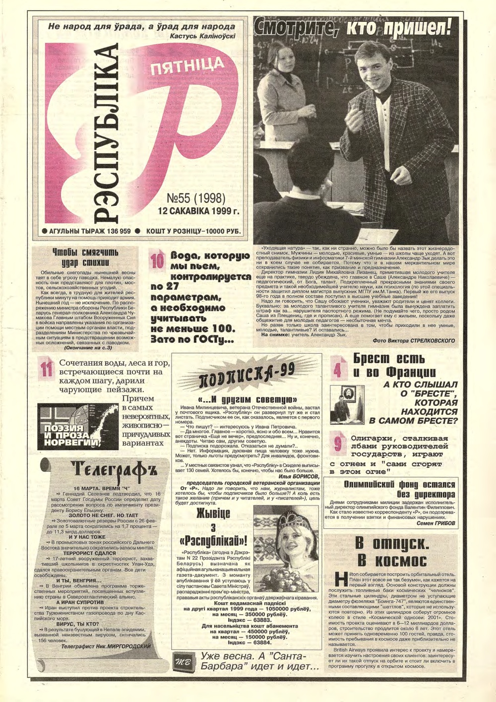 Рэспубліка 55 (1998) 1999