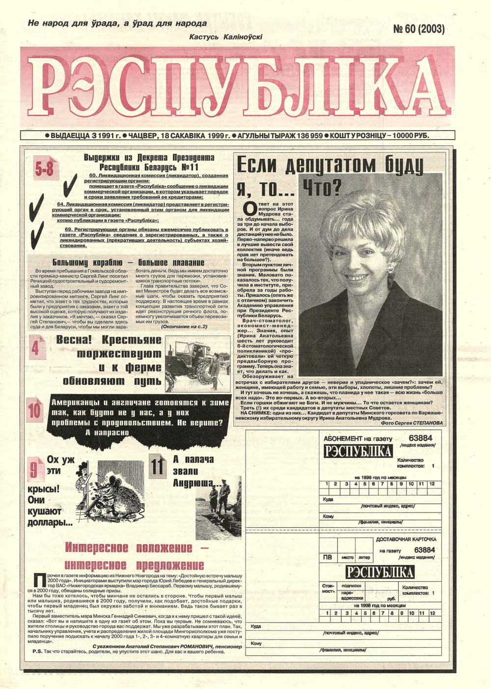 Рэспубліка 60 (2003) 1999