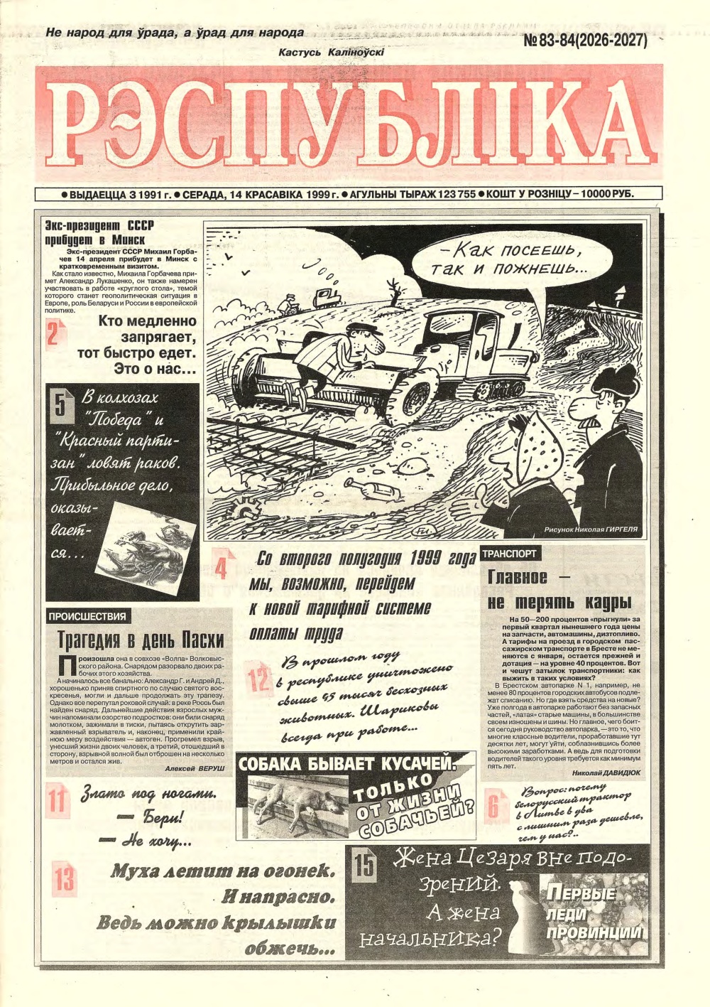 Рэспубліка 83-84 (2026-2027) 1999