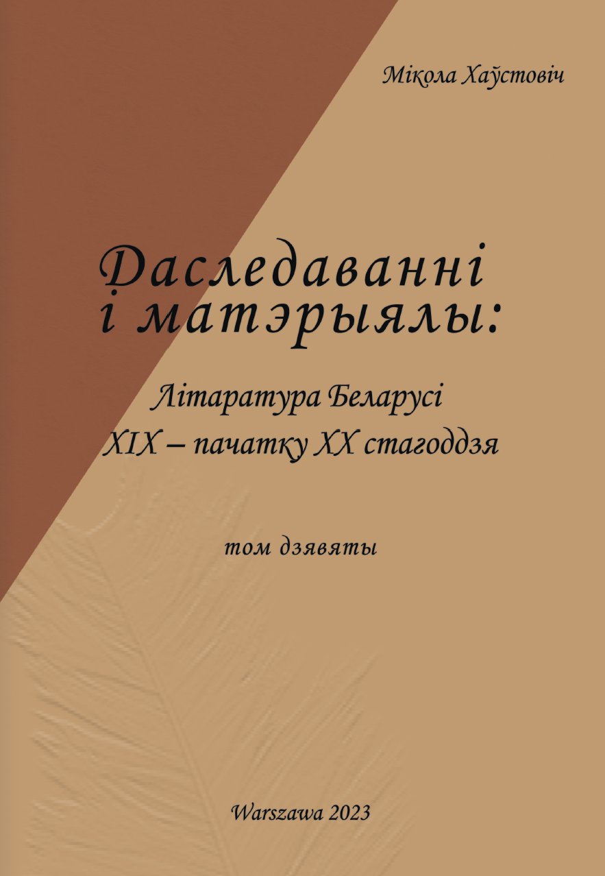 Літаратура Беларусі канца XIX - пачатку XX стагоддзя