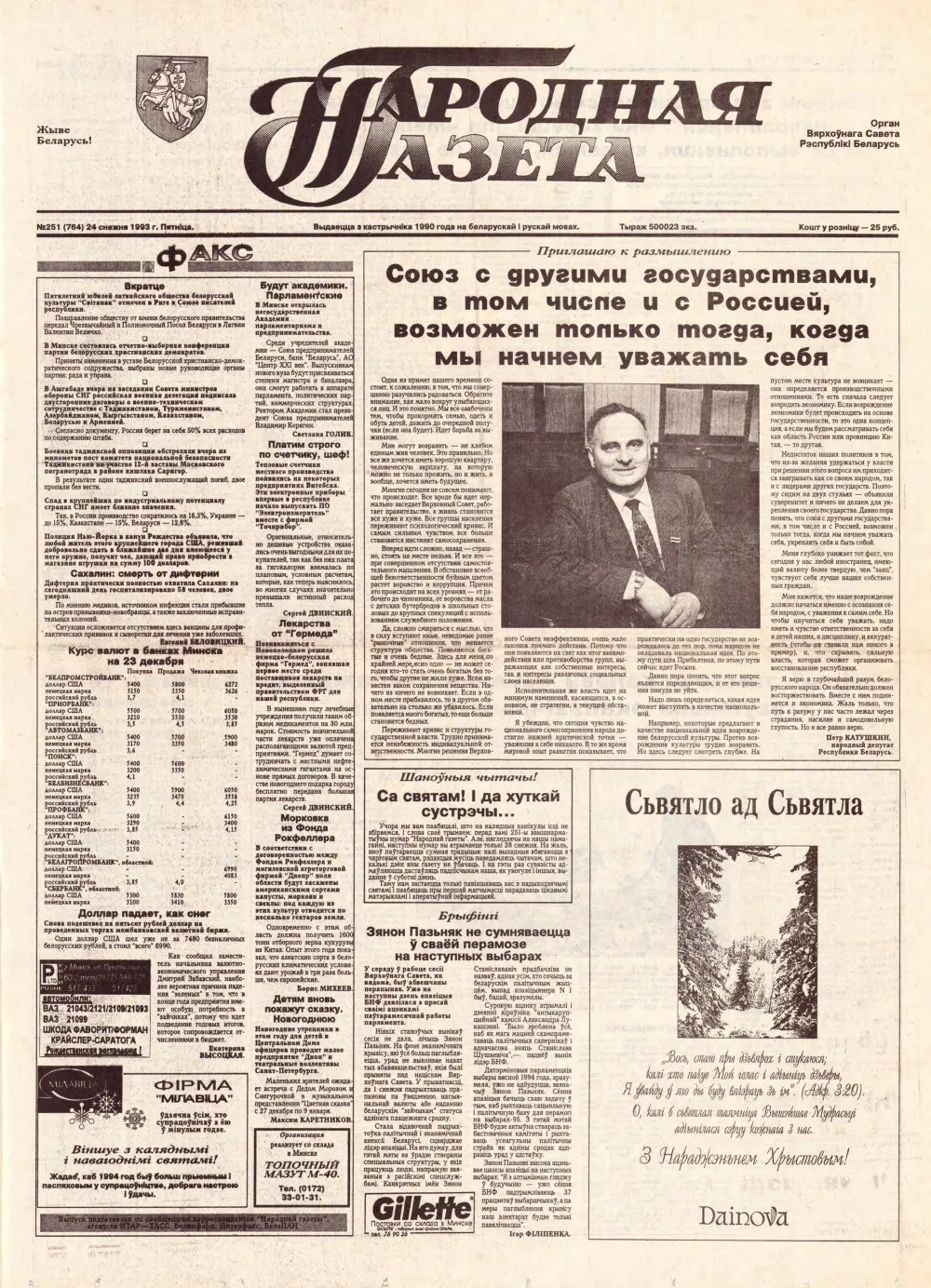 Народная газета 251 (764) 1993
