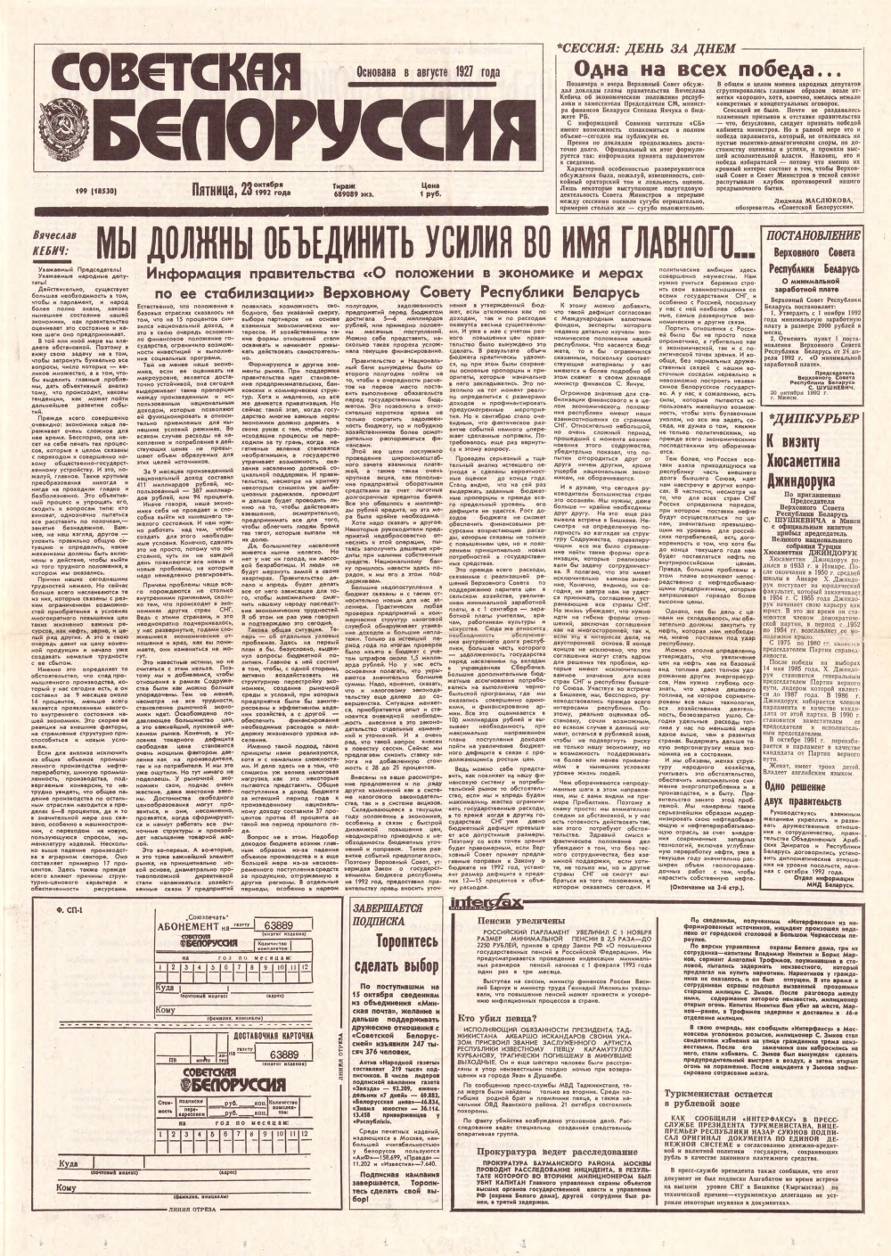 Советская Белоруссия 199 (18530) 1992