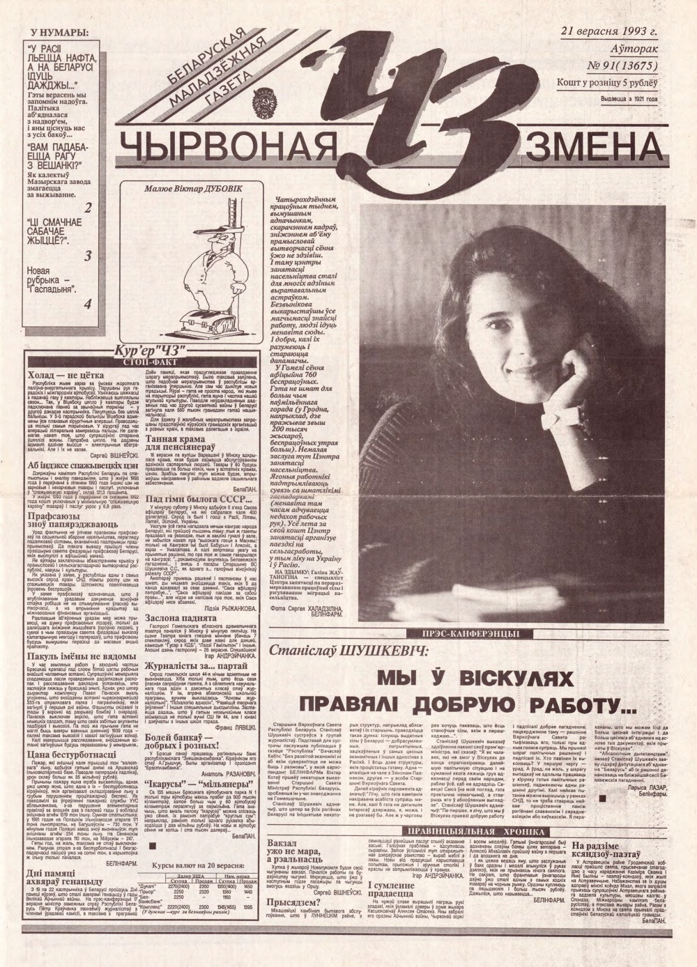 Чырвоная змена 91 (13675) 1993
