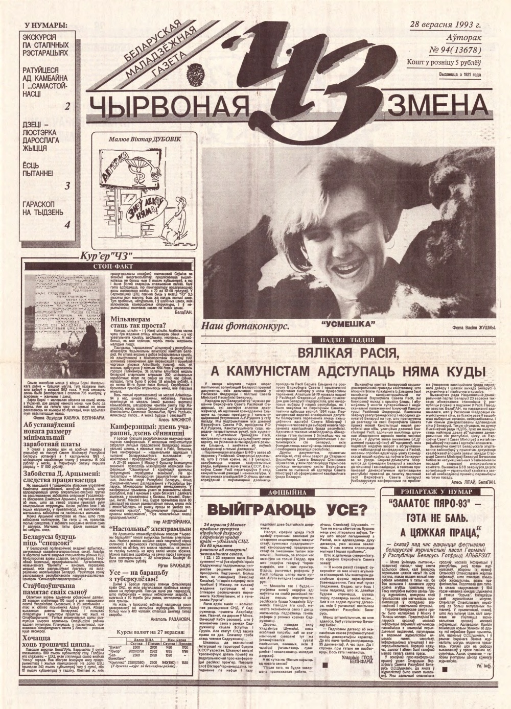 Чырвоная змена 94 (13678) 1993
