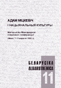 Адам Міцкевіч і нацыянальныя культуры