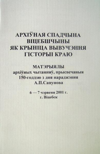 Архіўная спадчына Віцебшчыны як крыніца вывучэння гісторыі краю