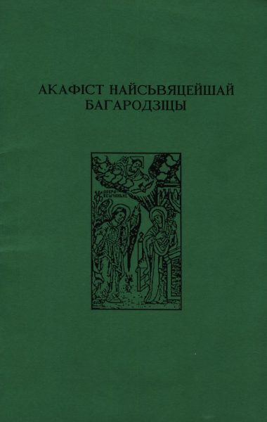 Акафіст Найсьвяцейшай Багародзіцы