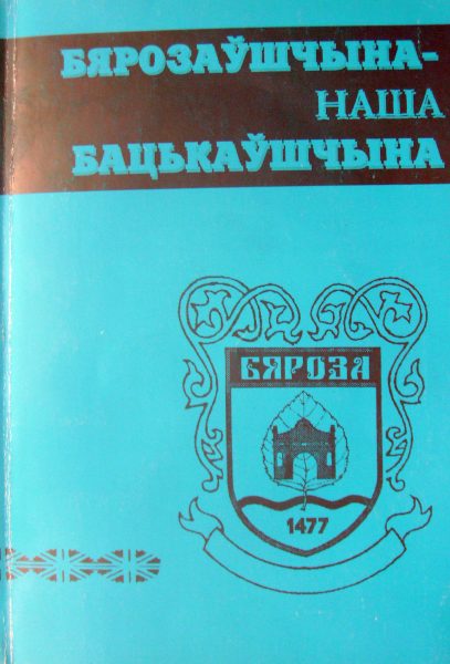 Бярозаўшчына – наша Бацькаўшчына