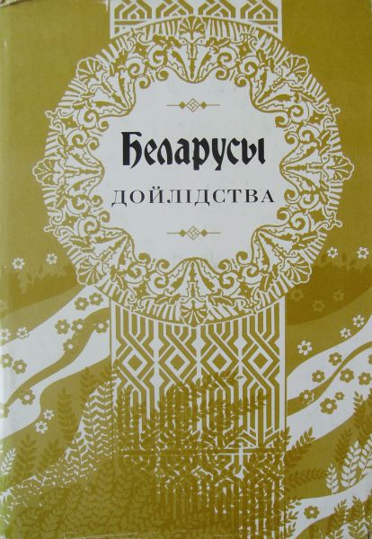 Беларусы