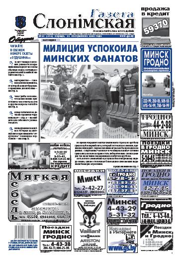 Газета Слонімская 43 (594) 2008