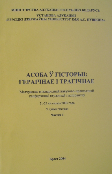 Асоба ў гісторыі: гераічнае і трагічнае